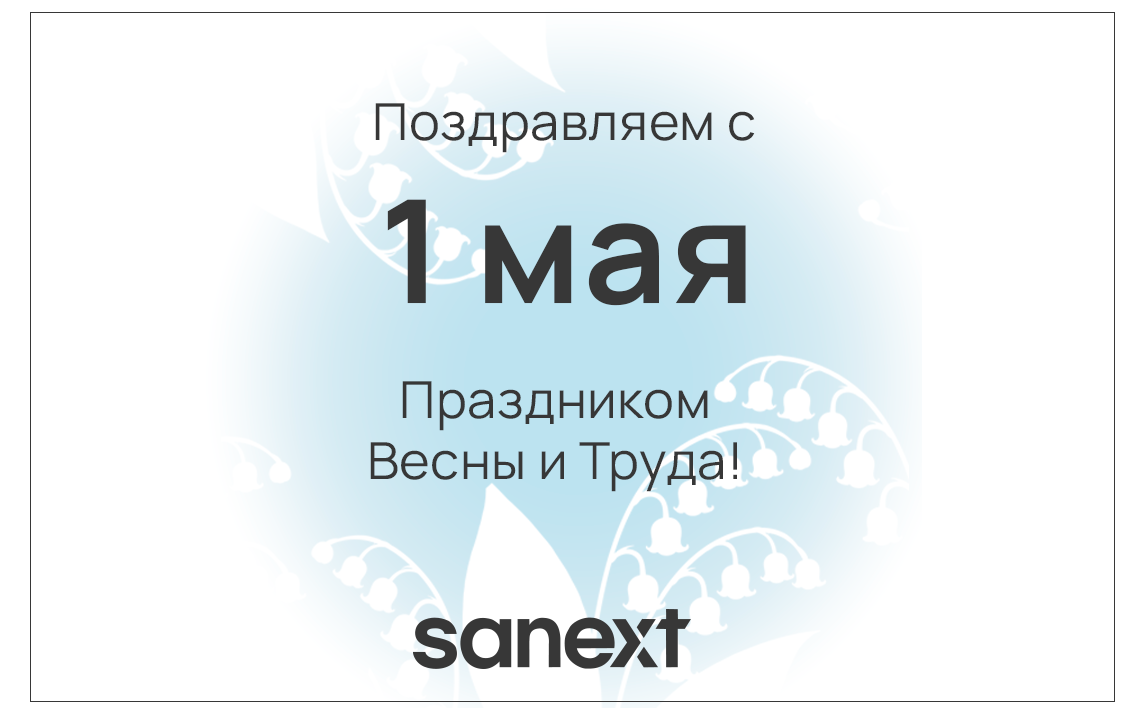 Поздравля<b>ем</b> с Праздником Весны и Труда!